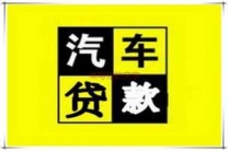 嘉兴南湖汽车抵押贷款